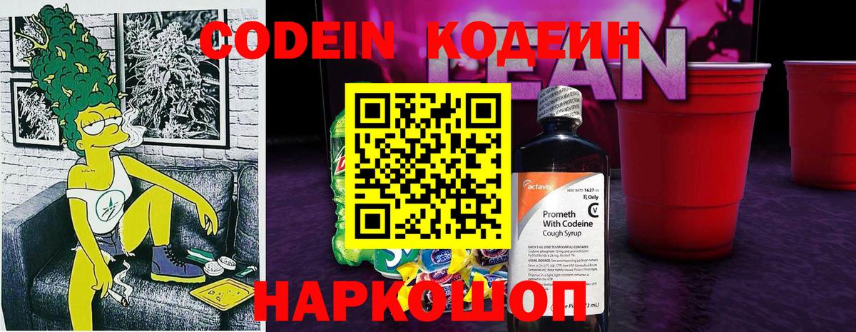 Codein напиток Lean (лин) Киров