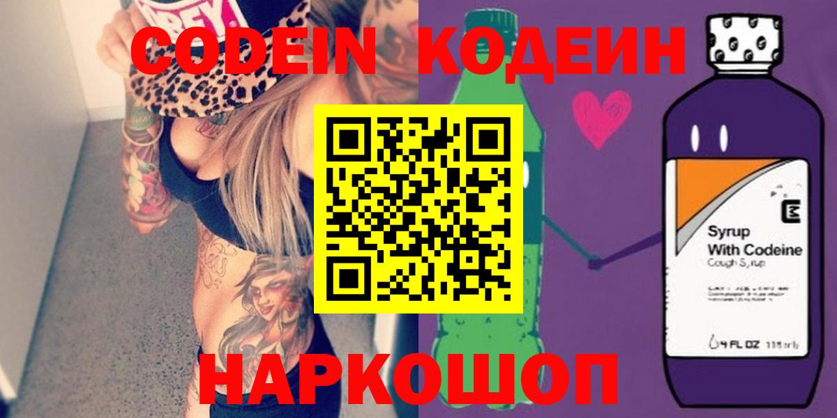 Киров  Кодеиновый сироп Lean Purple Drank  Вход с VPN 